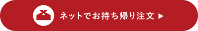 ネットでお持ち帰り注文