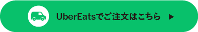 UberEatsでご注文はこちら